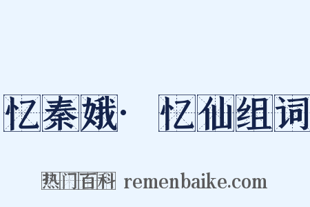 忆秦娥·忆仙组词是什么意思的图片